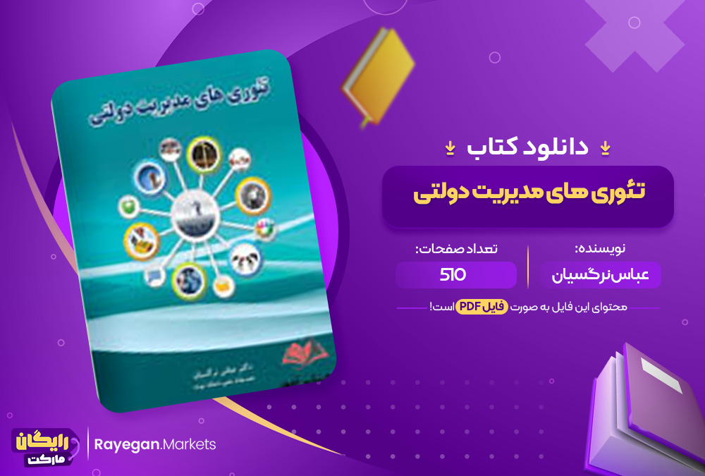 دانلود کتاب تئوری های مدیریت دولتی عباس نرگسیان (PDF) 510 صفحه پی دی اف