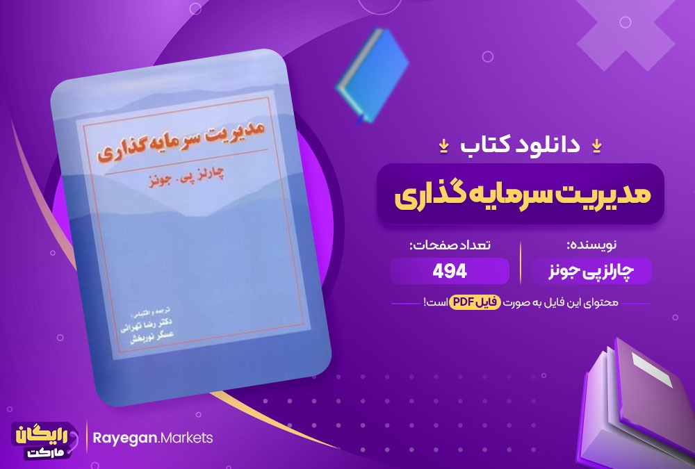 دانلود کتاب مدیریت سرمایه گذاری چارلز پی جونز (PDF) 494 صفحه