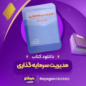 دانلود کتاب مدیریت سرمایه گذاری چارلز پی جونز (PDF) 494 صفحه