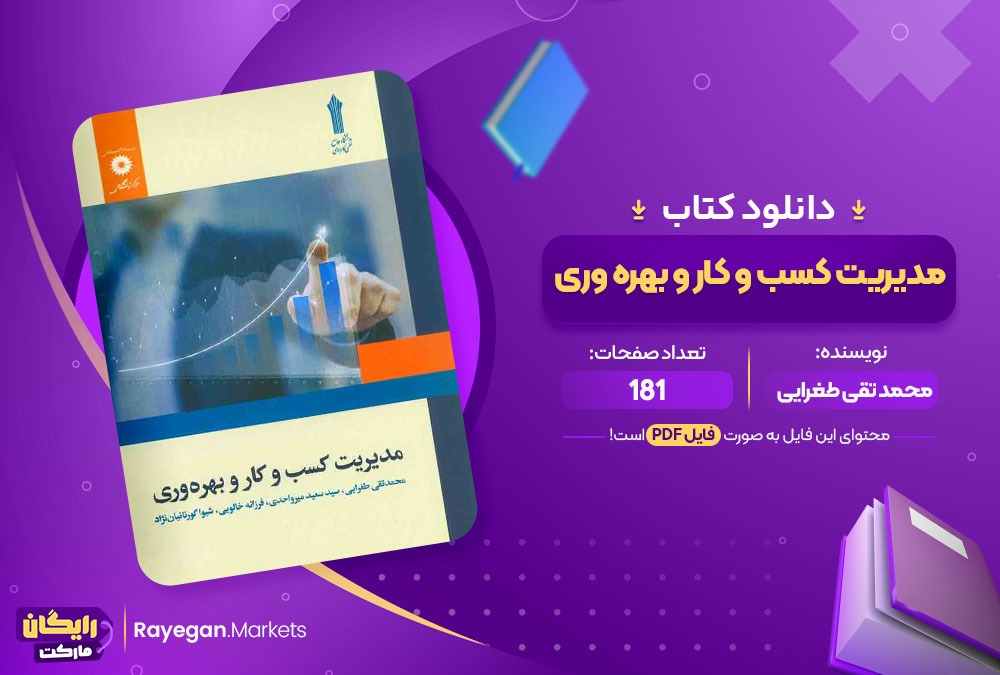 دانلود کتاب مدیریت کسب و کار و بهره وری محمد تقی طغرایی (PDF) 181 صفحه