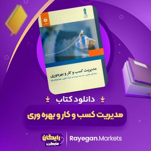 دانلود کتاب مدیریت کسب و کار و بهره وری محمد تقی طغرایی (PDF) 181 صفحه