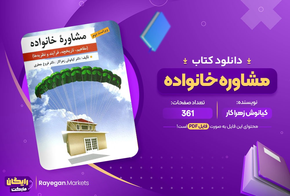 دانلود کتاب مشاوره خانواده دکتر کیانوش زهرا کار (PDF) 361 صفحه