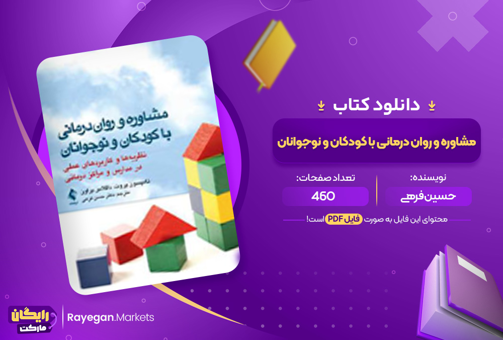 دانلود کتاب مشاوره و روان درمانی با کودکان و نوجوانان حسین فرهی (PDF) 460 صفحه پی دی اف