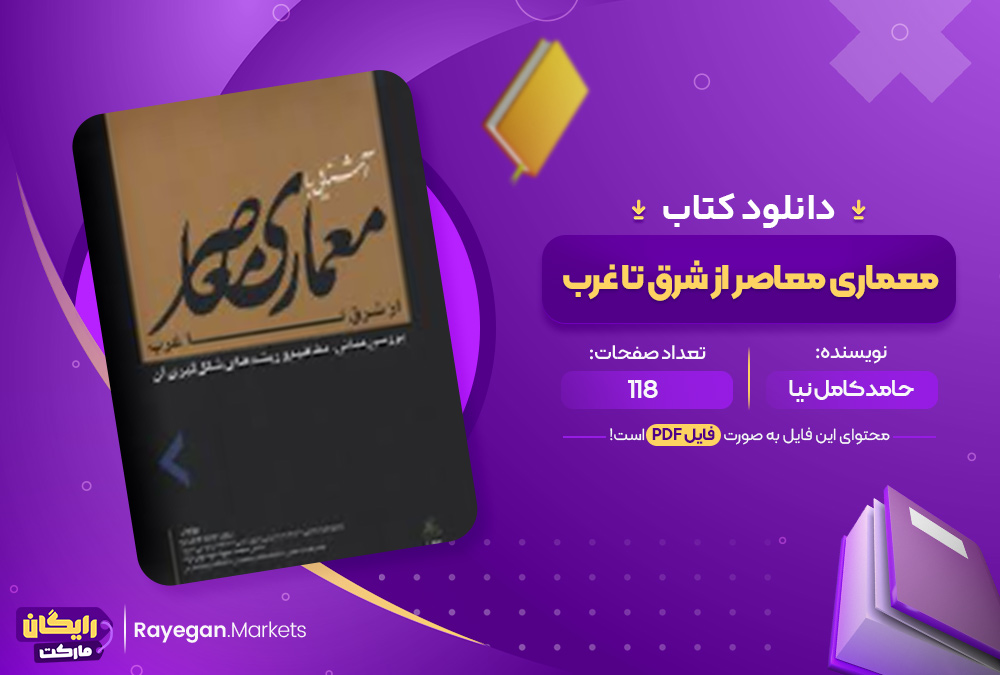 دانلود کتاب معماری معاصر از شرق تا غرب حامد کامل نیا (PDF) 118 صفحه پی دی اف