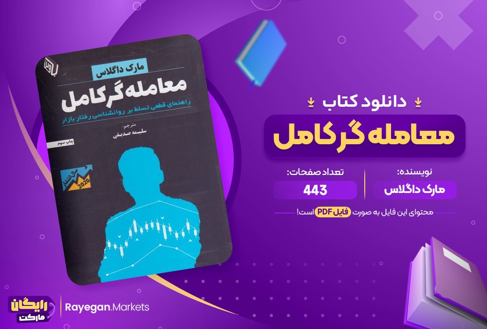 دانلود کتاب معامله گر کامل مارک داگلاس (PDF) 443 صفحه