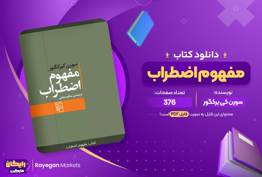 دانلود کتاب مفهوم اضطراب سورن کی یرکگور (PDF) 376 صفحه