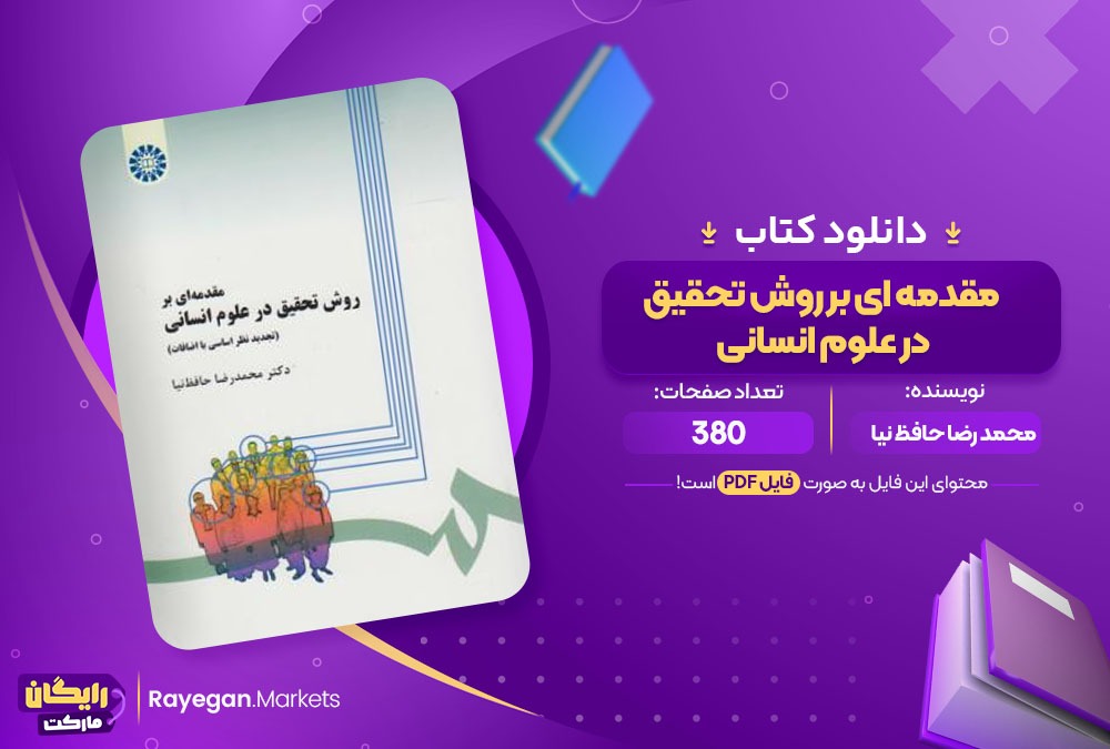 دانلود کتاب مقدمه ای بر روش تحقیق در علوم انسانی محمد رضا حافظ نیا (PDF) 380 صفحه