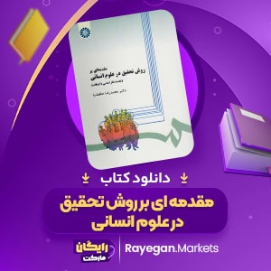 دانلود کتاب مقدمه ای بر روش تحقیق در علوم انسانی محمد رضا حافظ نیا (PDF) 380 صفحه