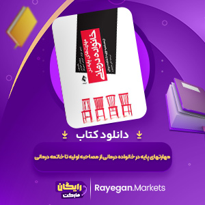 دانلود کتاب مهارتهای پایه در خانواده درمانی علی نیلوفری (PDF) 323 صفحه پی دی اف