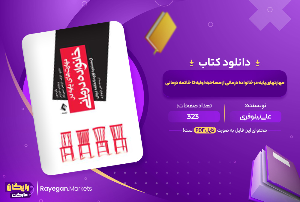 دانلود کتاب مهارتهای پایه در خانواده درمانی علی نیلوفری (PDF) 323 صفحه پی دی اف