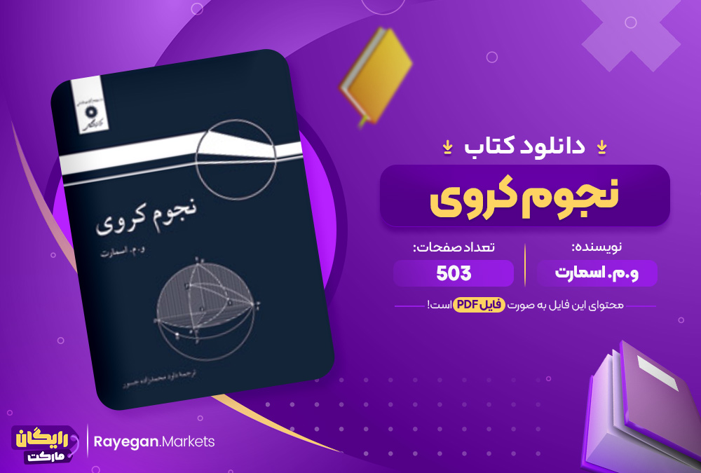 دانلود کتاب نجوم کروی اسمارت (PDF) 503 صفحه