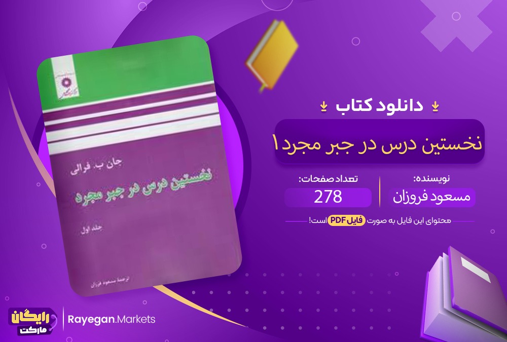 دانلود کتاب نخستین درس در جبر مجرد ۱ PDF