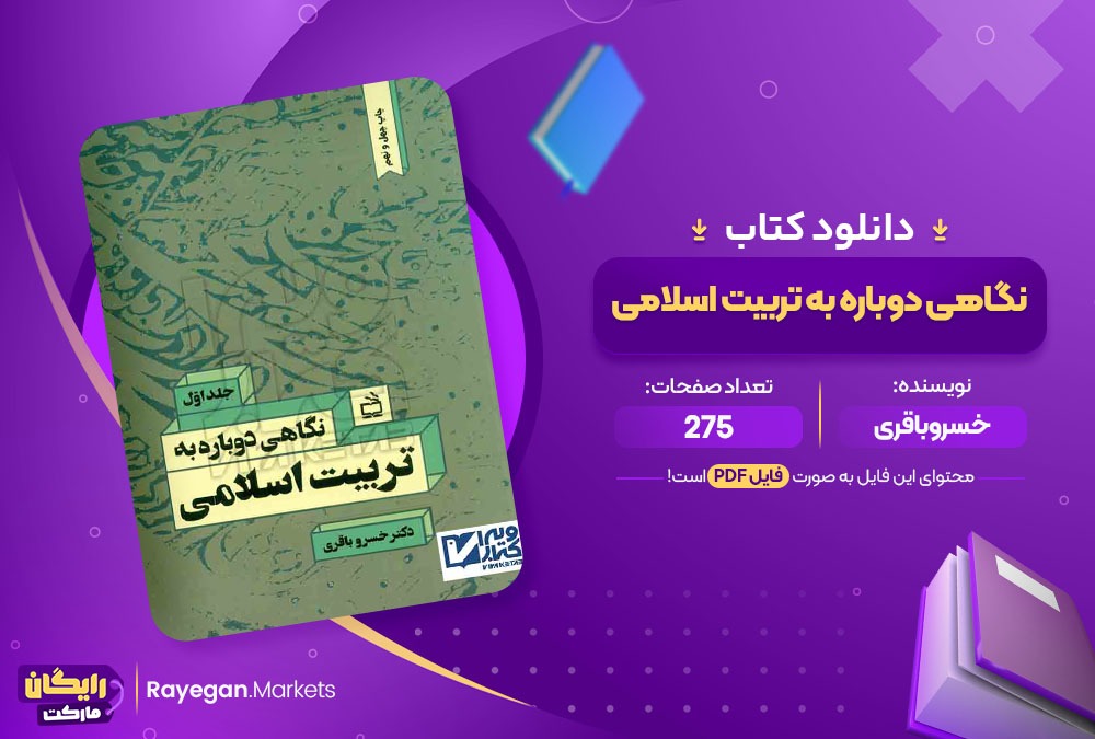 دانلود کتاب نگاهی دوباره به تربیت اسلامی جلد اول دکتر خسروباقری (PDF) 275 صفحه