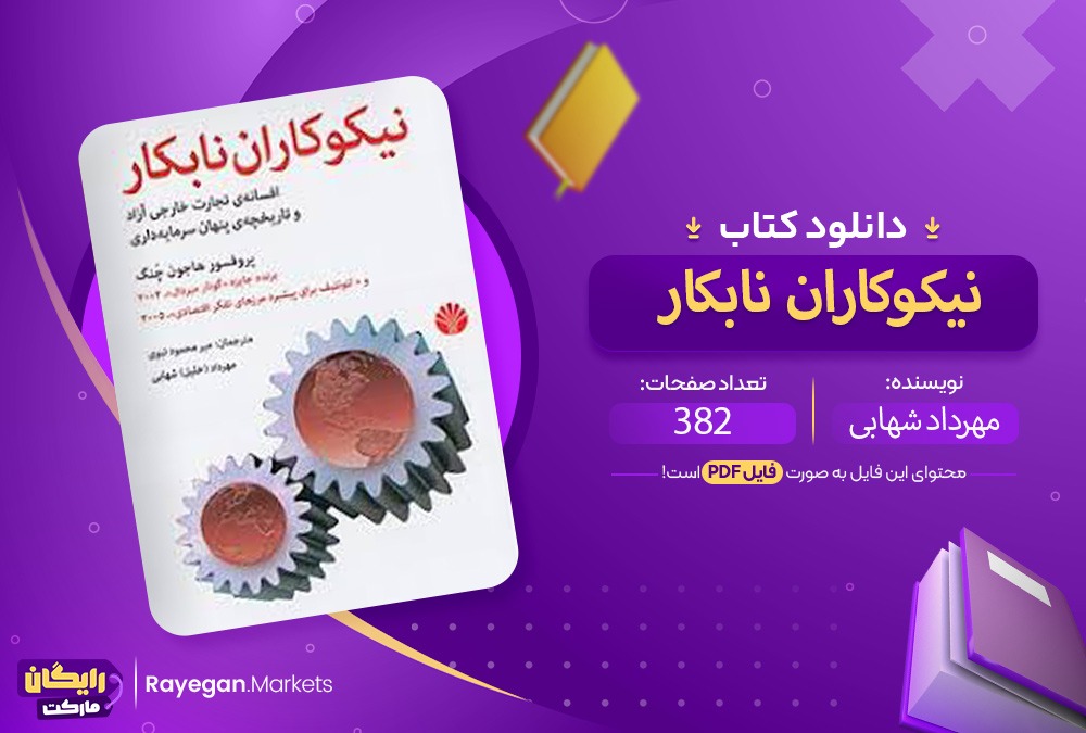 دانلود کتاب نیکوکاران نابکار PDF