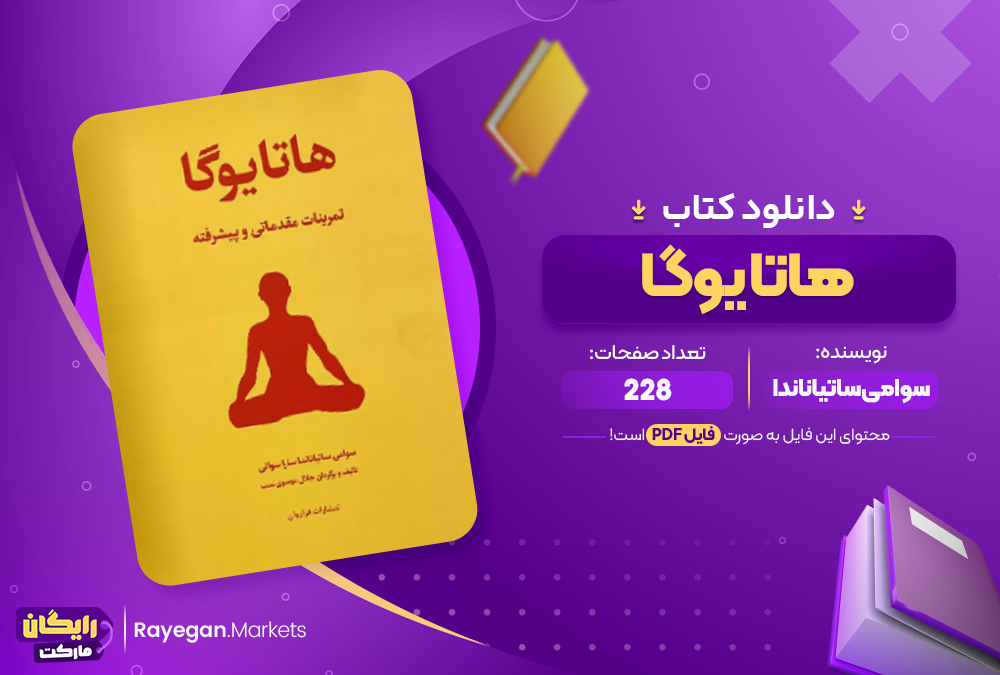 دانلود کتاب هاتا یوگا سوامی (PDF) 228 صفحه