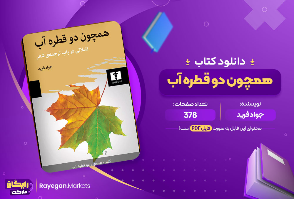 دانلود کتاب همچون دو قطره آب جواد فرید (PDF) 378 صفحه