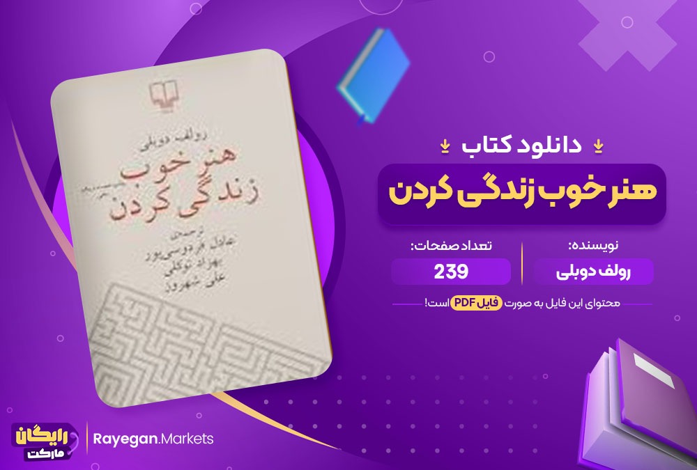 دانلود کتاب هنر خوب زندگی کردن رولف دوبلی (PDF) 239 صفحه
