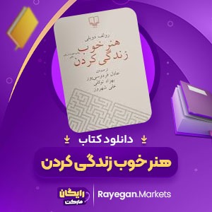 دانلود کتاب هنر خوب زندگی کردن رولف دوبلی (PDF) 239صفحه