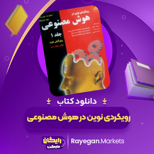 دانلود کتاب رویکردی نوین در هوش مصنوعی راسل رامین رهنمون (PDF) 360 صفحه پی دی اف