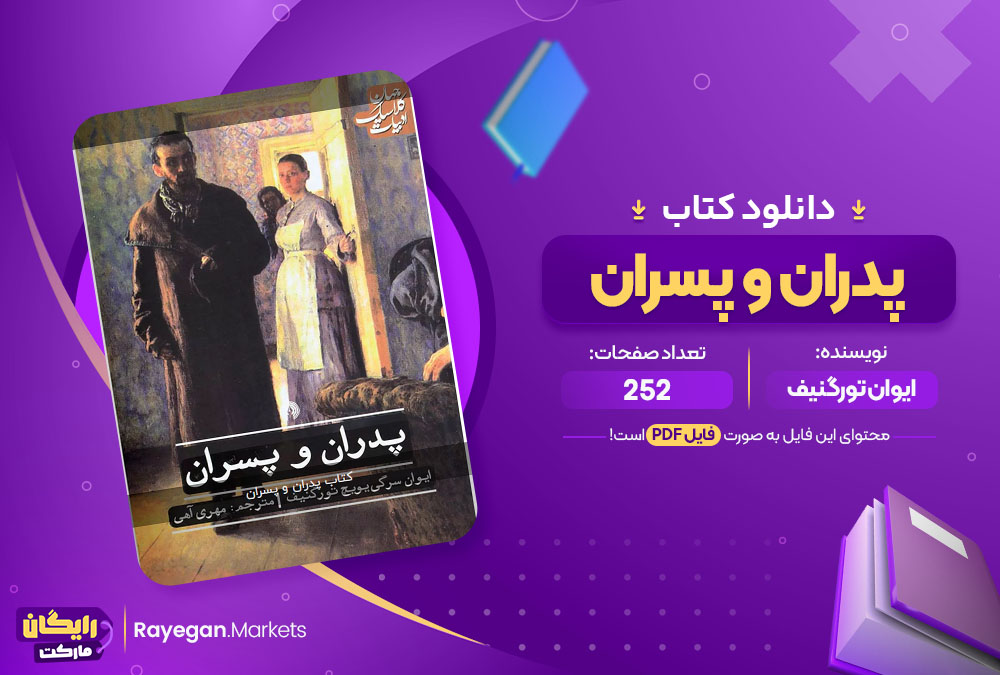 دانلود کتاب پدران و پسران ایوان تورگنیف (PDF) 252 صفحه