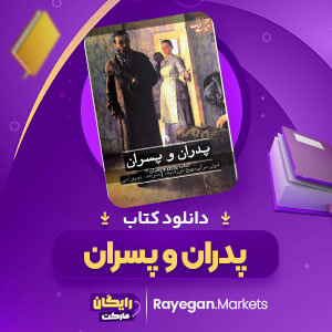 دانلود کتاب پدران و پسران ایوان تورگنیف (PDF) 252 صفحه