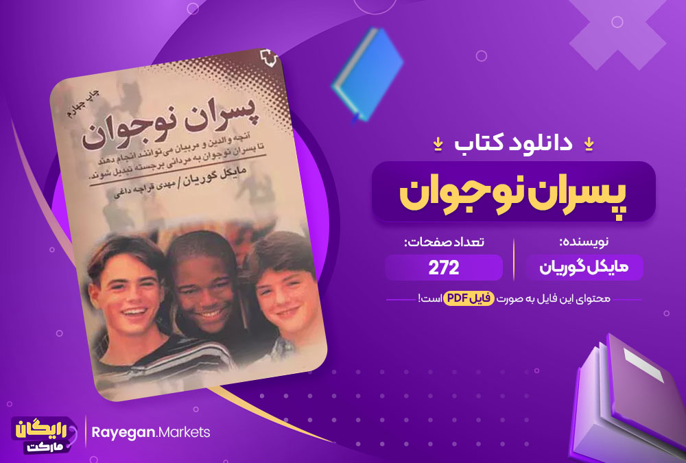 دانلود کتاب پسران نوجوان مایکل گوریان (PDF) 272 صفحه