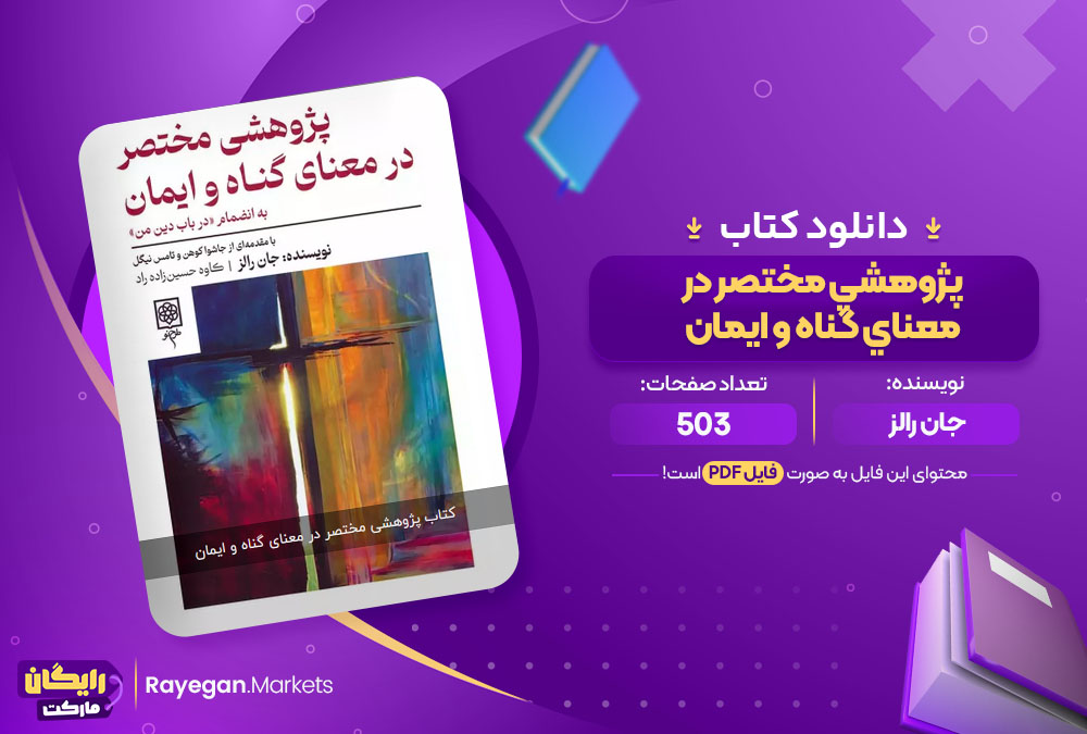 دانلود کتاب پژوهشي مختصر در معناي گناه و ايمان جان رالز (PDF) 503 صفحه
