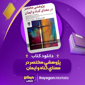 دانلود کتاب پژوهشي مختصر در معناي گناه و ايمان جان رالز (PDF) 503 صفحه