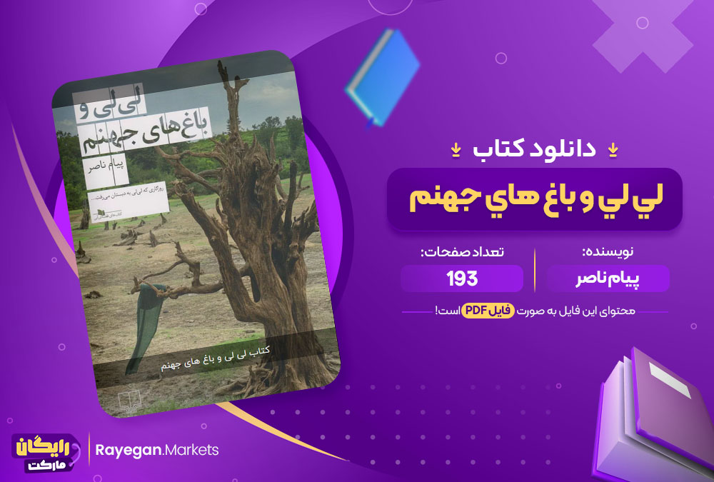 دانلود کتاب لي لي و باغ هاي جهنم پیام ناصر (PDF) 193 صفحه