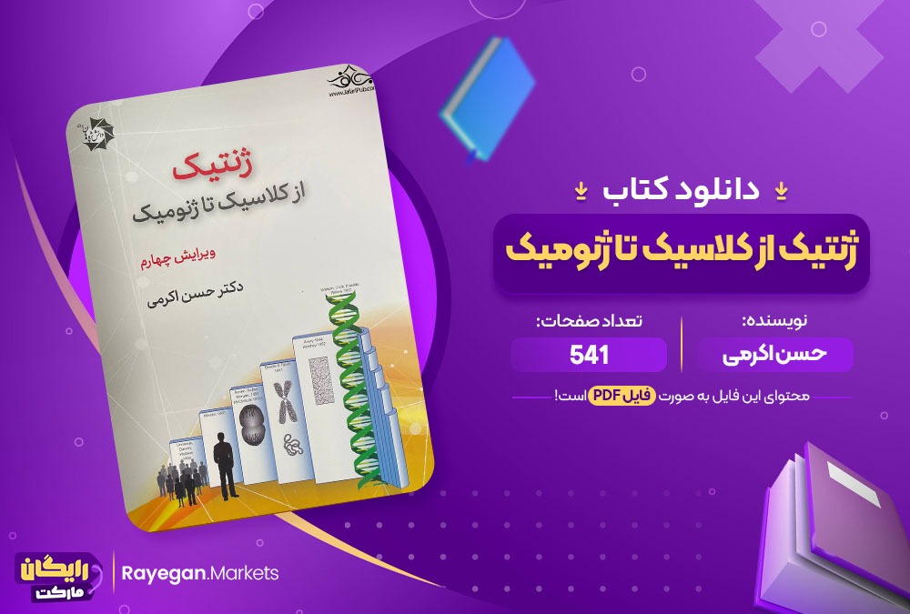 دانلود کتاب ژنتیک از کلاسیک تا ژنومیک دکتر حسن اکرمی (PDF) 541 صفحه