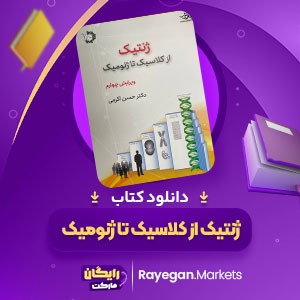 دانلود کتاب ژنتیک از کلاسیک تا ژنومیک دکتر حسن اکرمی (PDF) 541 صفحه