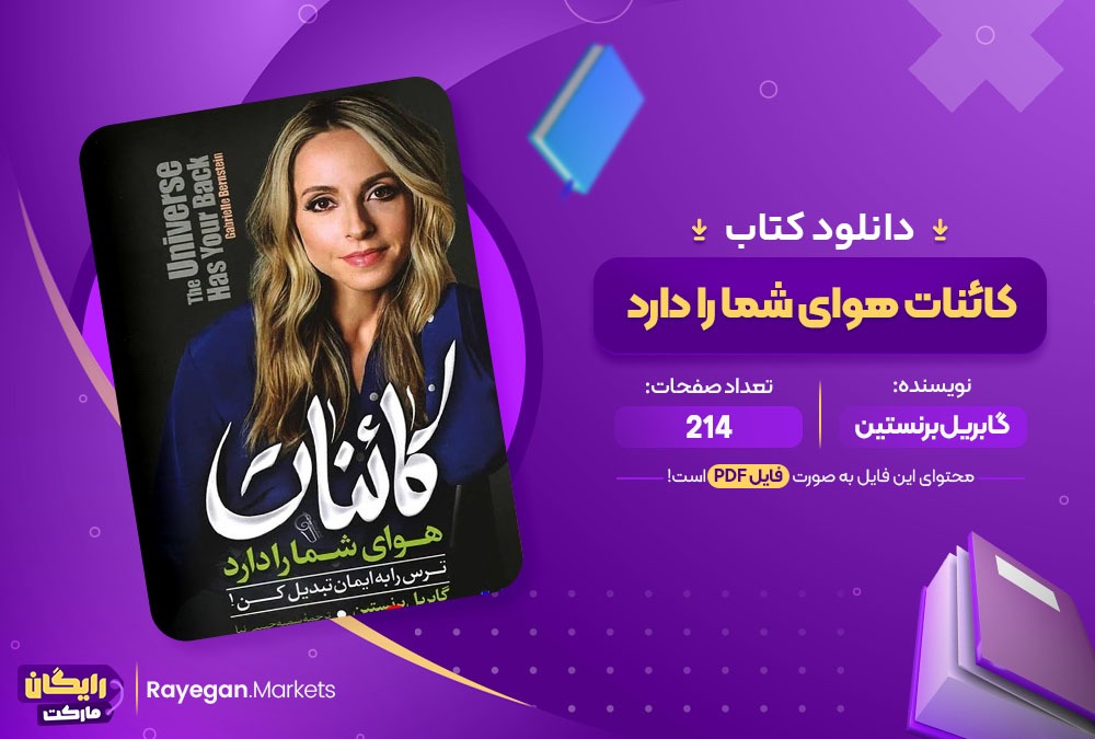 دانلود کتاب کائنات هوای شما را دارد گابریل برنستین (PDF) 214 صفحه