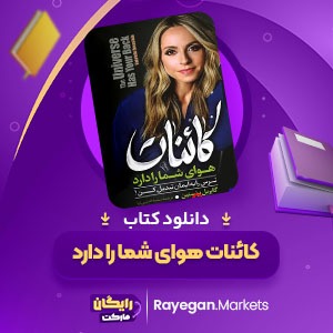 دانلود کتاب کائنات هوای شما را دارد گابریل برنستین (PDF) 214 صفحه