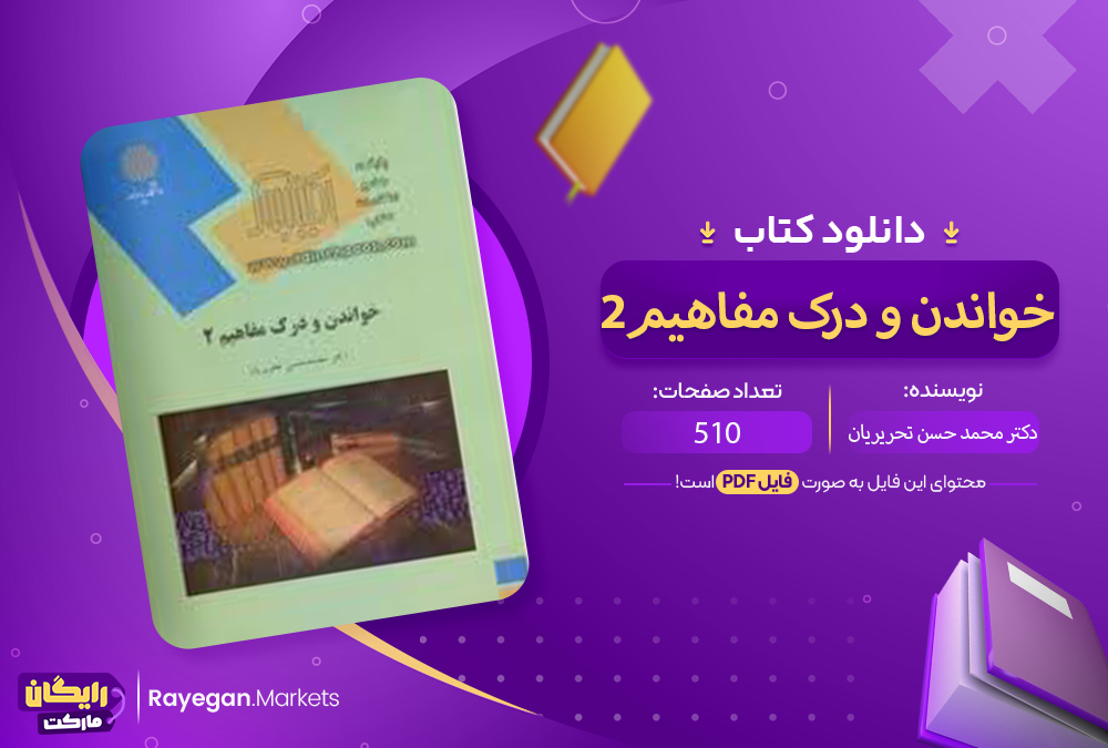 دانلود کتاب خواندن و درک مفاهیم 2 دکتر محمد حسن تحریریان PDF