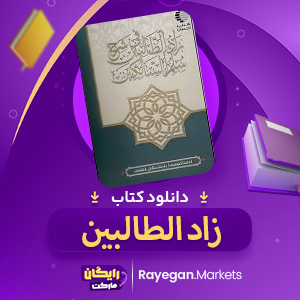 دانلود کتاب زاد الطالبین احمد بازماندگان قشمی PDF