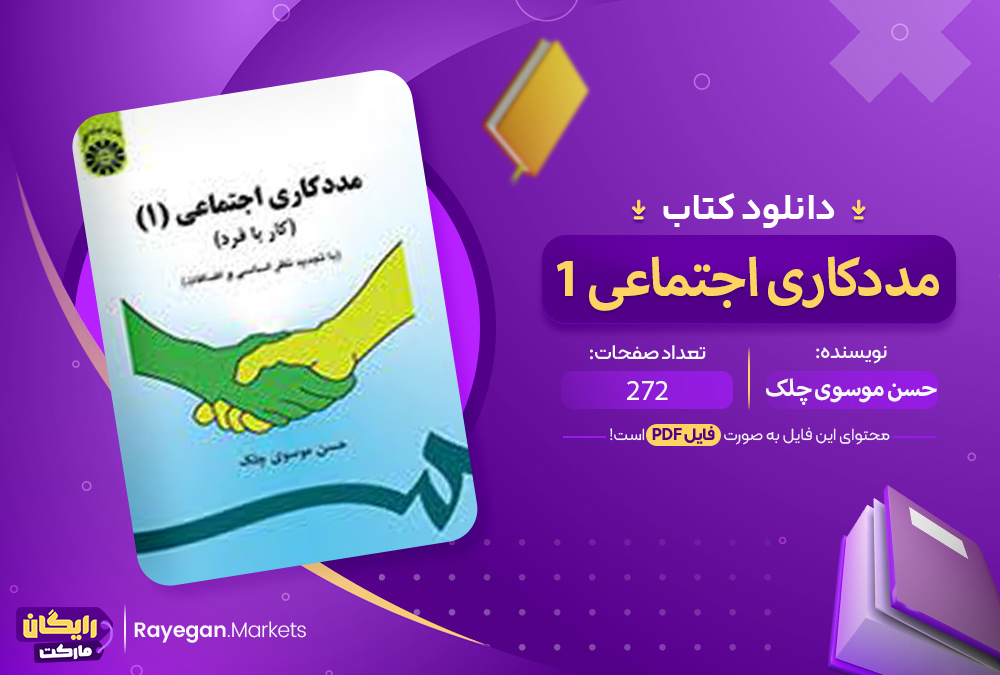 دانلود کتاب مددکاری اجتماعی (1) کار با فرد حسن موسوی چلک PDF