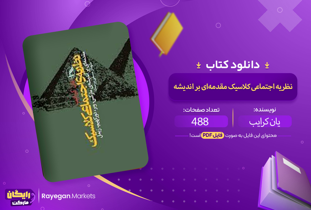 دانلود کتاب نظریه اجتماعی کلاسیک مقدمه‌ای بر اندیشه یان کرایب PDF