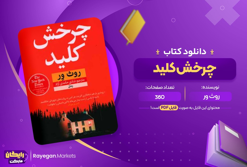 دانلود کتاب چرخش کلید PDF