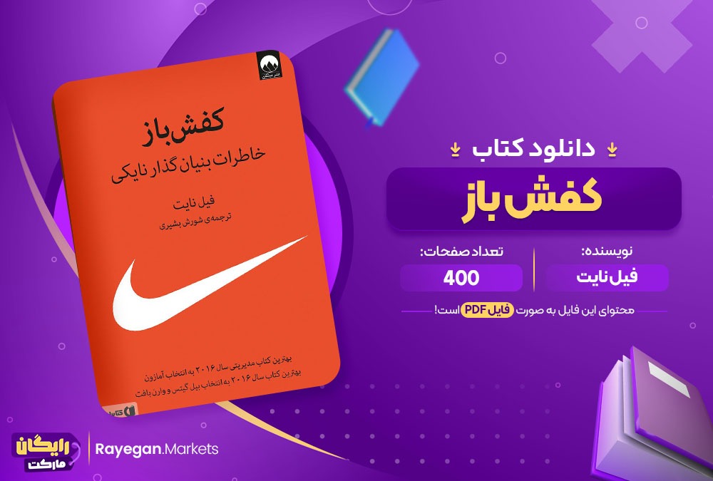 دانلود کتاب کفش باز فیل نایت (PDF) 400 صفحه