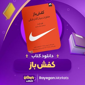 دانلود کتاب کفش باز فیل نایت (PDF) 400 صفحه