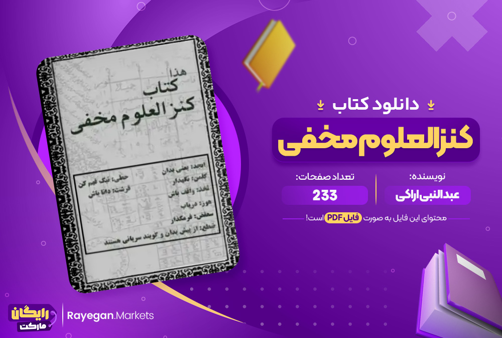 دانلود کتاب کنز العلوم مخفی عبدالنبی اراکی (PDF) 233 صفحه