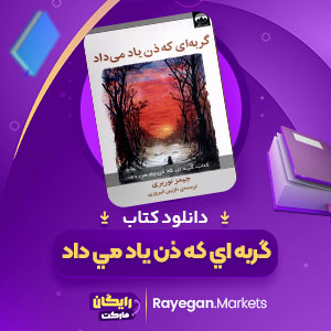 دانلود کتاب گربه اي که ذن ياد مي داد جیمز نوربری (PDF) 175 صفحه