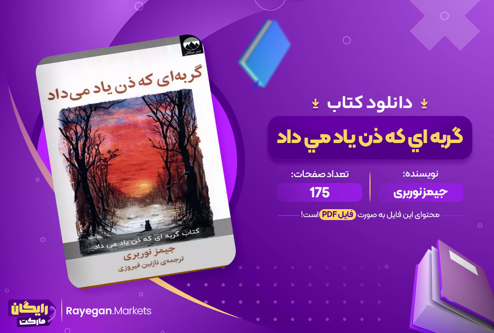 دانلود کتاب گربه اي که ذن ياد مي داد جیمز نوربری (PDF) 175 صفحه