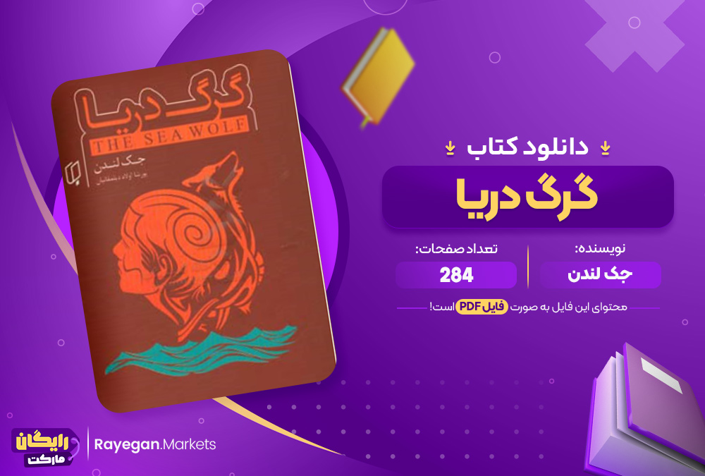 دانلود کتاب گرگ دریا جک لندن (PDF) 284 صفحه