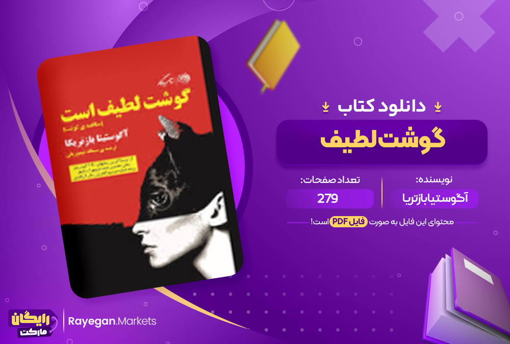دانلود کتاب گوشت لطیف آگوستیا بازتریا (PDF) 279 صفحه پی دی اف