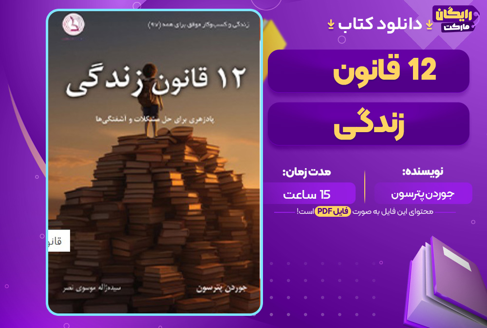 12-قانون-زندگی