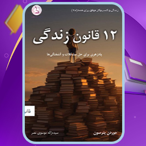 12-قانون-زندگی