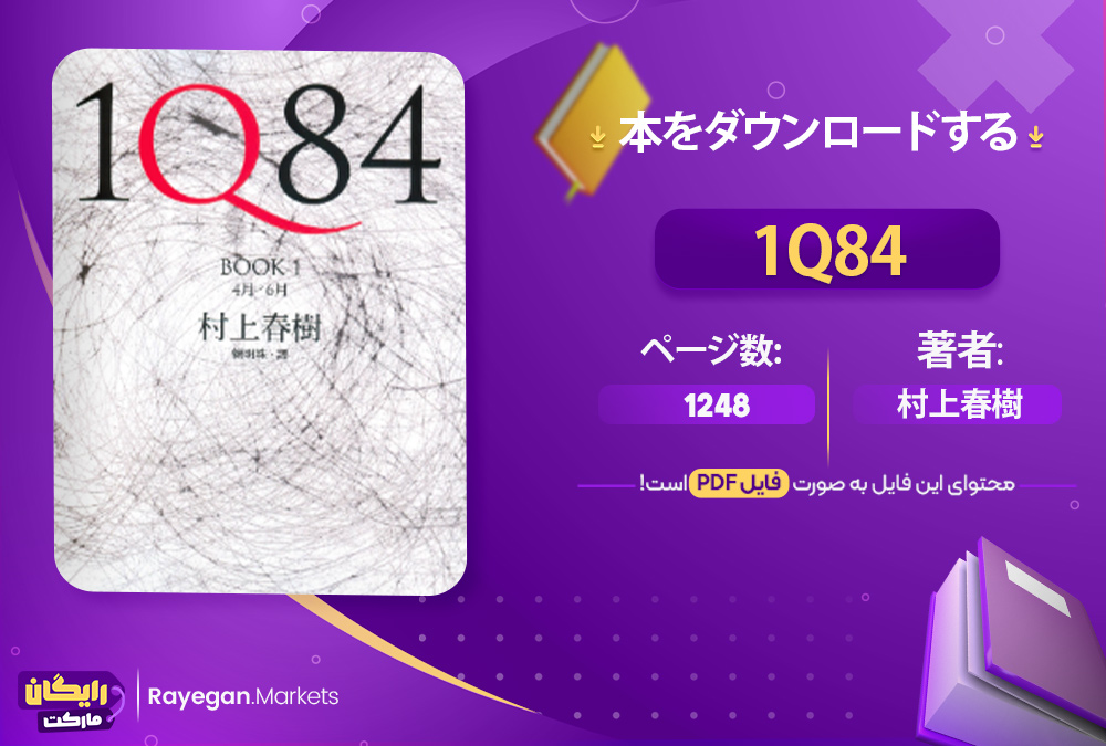 دانلود 1Q84 – 村上春樹 رایگان