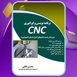 کتاب برنامه نویسی و اپراتوری CNC محسن لطفی