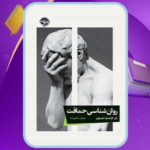 کتاب روانشناسی حماقت ژان فرانسوا مارمیون